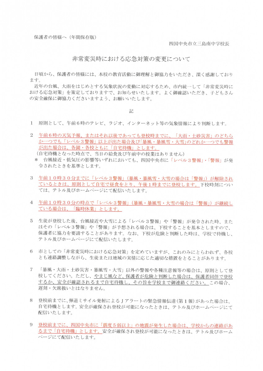非常変災時における応急対策について